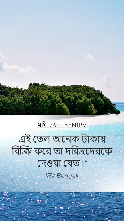 মথি 26:9 BENIRV Mobile Phone Wallpaper - এই তেল অনেক টাকায় - Mobile Bible Verse Wallpaper