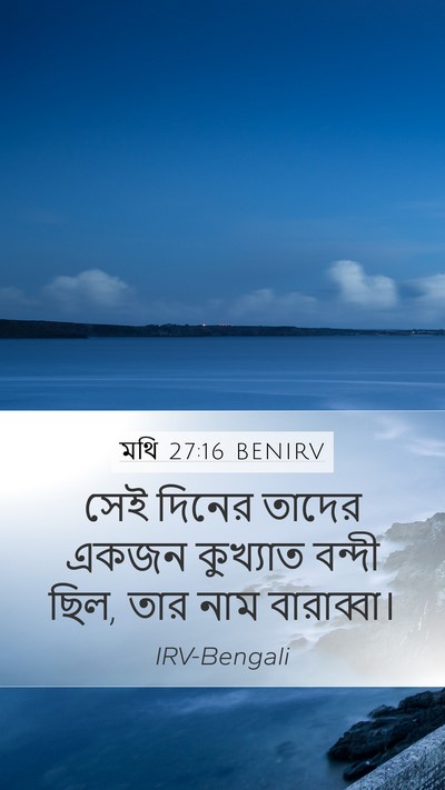 মথি 27:16 BENIRV Mobile Phone Wallpaper - সেই দিনের তাদের - Mobile Bible Verse Wallpaper