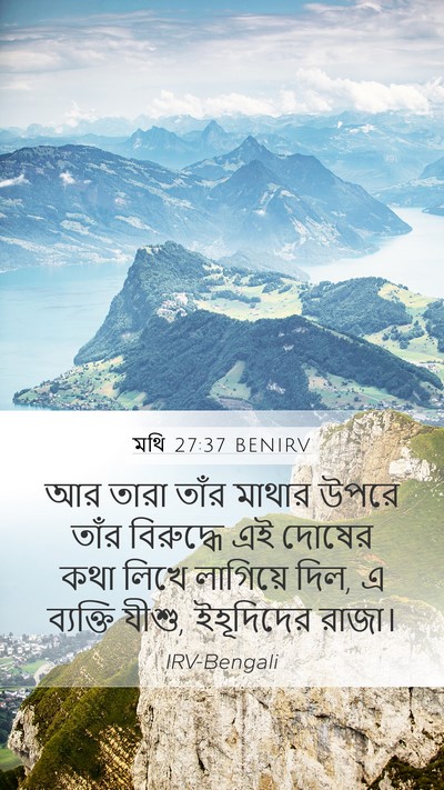 মথি 27:37 BENIRV Bible Verse Image