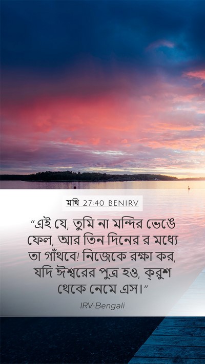 মথি 27:40 BENIRV Bible Verse Image