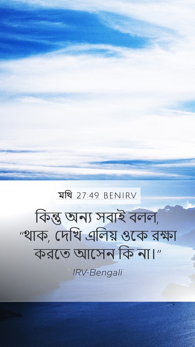 মথি 27:49 BENIRV Bible Verse Image