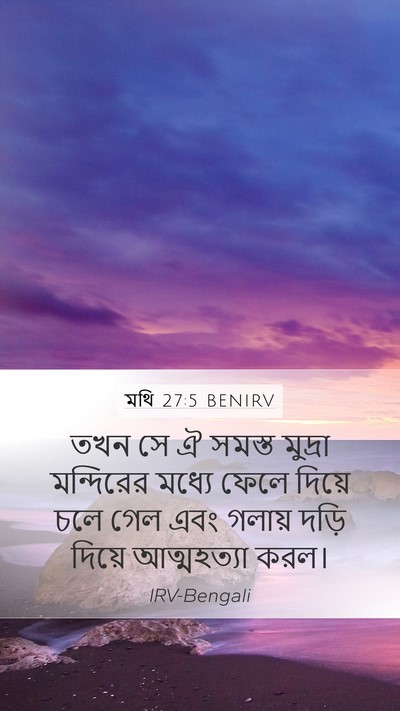 মথি 27:5 BENIRV Mobile Phone Wallpaper - তখন সে ঐ সমস্ত - Mobile Bible Verse Wallpaper