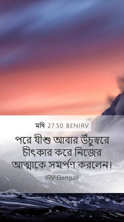 মথি 27:50 BENIRV Bible Verse Image