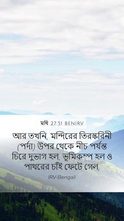 মথি 27:51 BENIRV Bible Verse Image
