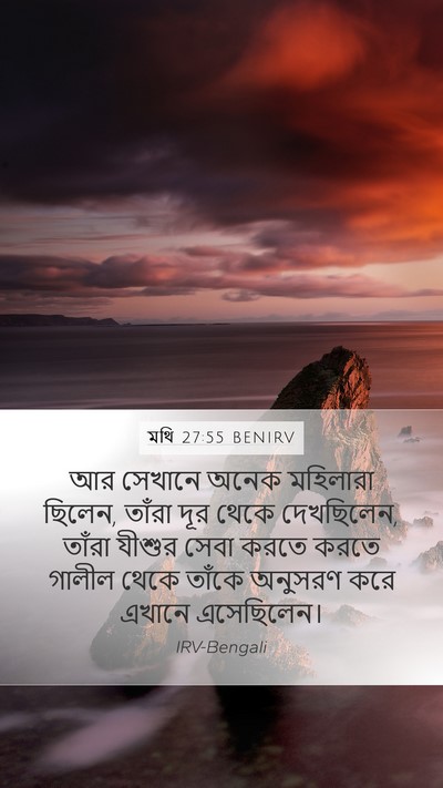 মথি 27:55 BENIRV Bible Verse Image