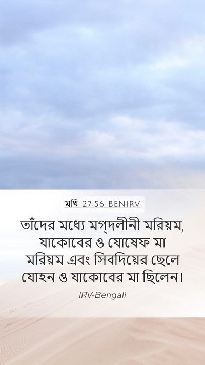 মথি 27:56 BENIRV Bible Verse Image