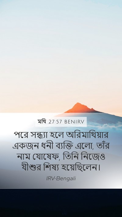 মথি 27:57 BENIRV Mobile Phone Wallpaper - পরে সন্ধ্যা হলে - Mobile Bible Verse Wallpaper