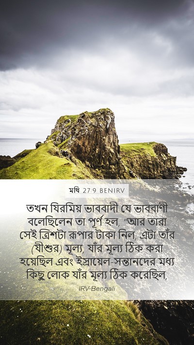 মথি 27:9 BENIRV Mobile Phone Wallpaper - তখন যিরমিয় - Mobile Bible Verse Wallpaper