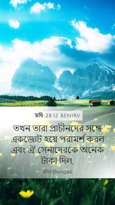 মথি 28:12 BENIRV Mobile Phone Wallpaper - তখন তারা - Mobile Bible Verse Wallpaper