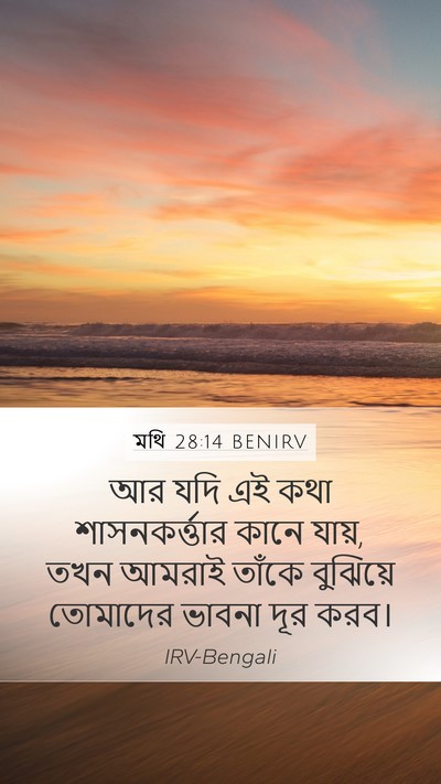 মথি 28:14 BENIRV Mobile Phone Wallpaper - আর যদি এই কথা - Mobile Bible Verse Wallpaper