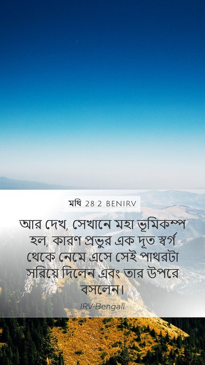মথি 28:2 BENIRV Bible Verse Image