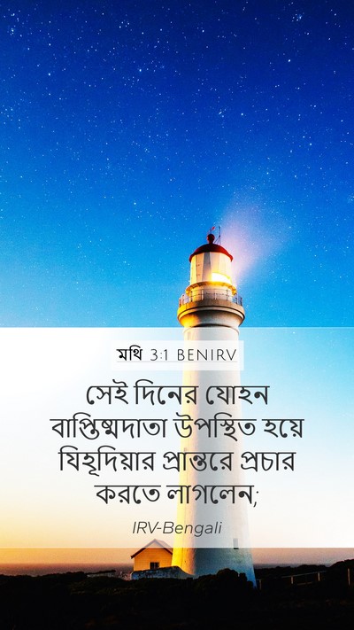 মথি 3:1 BENIRV Mobile Phone Wallpaper - সেই দিনের যোহন - Mobile Bible Verse Wallpaper