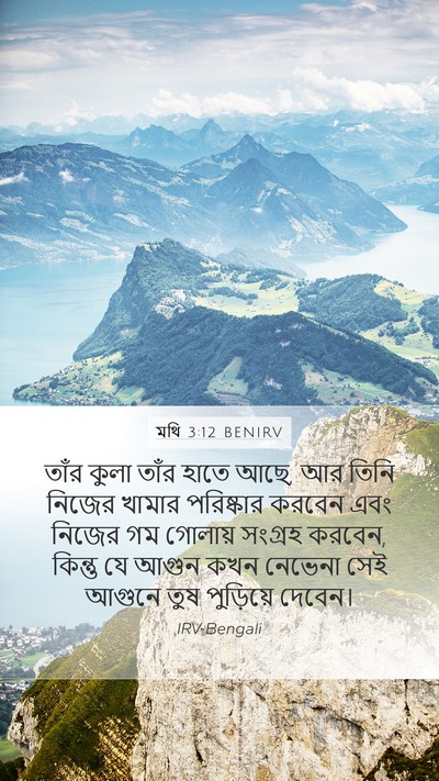 মথি 3:12 BENIRV Bible Verse Image