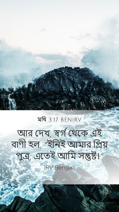 মথি 3:17 BENIRV Bible Verse Image