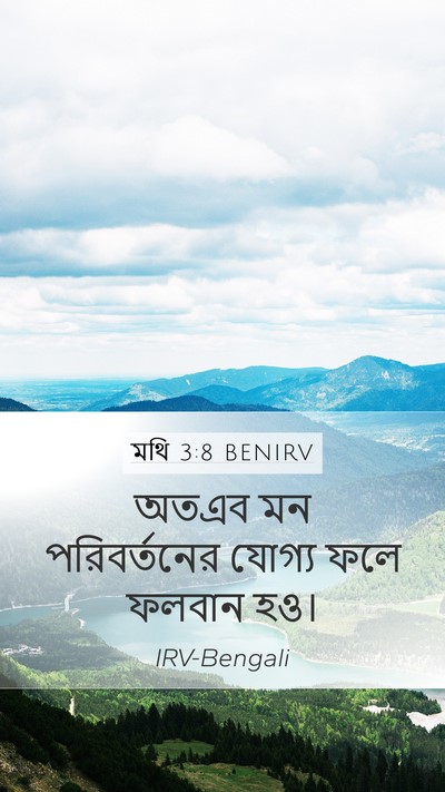 মথি 3:8 BENIRV Bible Verse Image