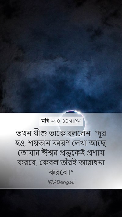 মথি 4:10 BENIRV Bible Verse Image