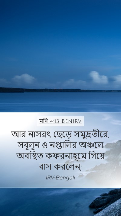 মথি 4:13 BENIRV Bible Verse Image