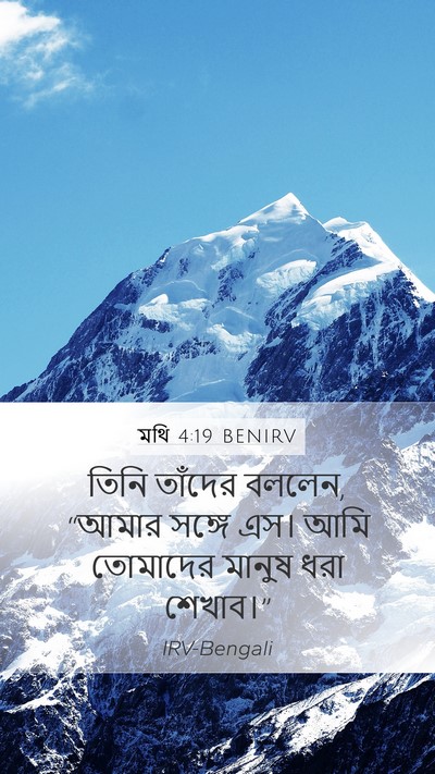 মথি 4:19 BENIRV Bible Verse Image