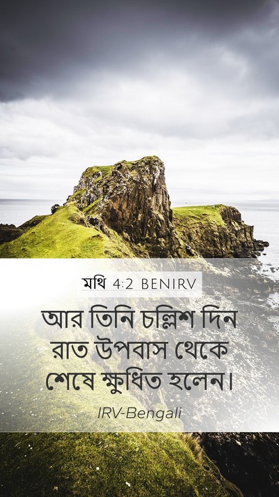 মথি 4:2 BENIRV Bible Verse Image