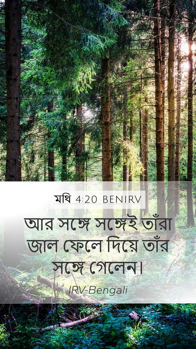 মথি 4:20 BENIRV Bible Verse Image