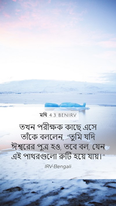 মথি 4:3 BENIRV Bible Verse Image