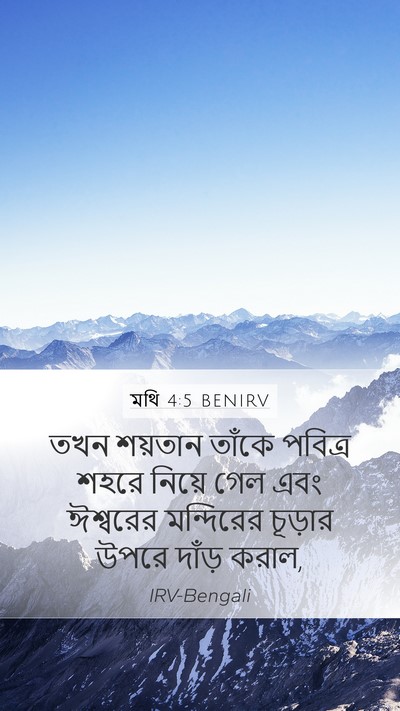 মথি 4:5 BENIRV Mobile Phone Wallpaper - তখন শয়তান তাঁকে - Mobile Bible Verse Wallpaper