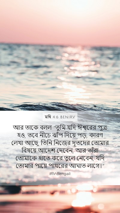 মথি 4:6 BENIRV Bible Verse Image