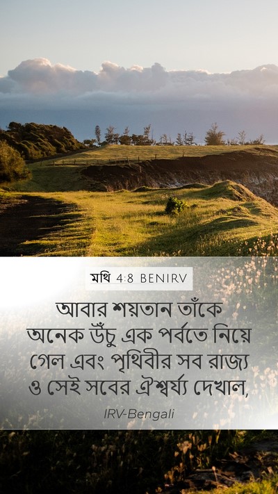 মথি 4:8 BENIRV Bible Verse Image