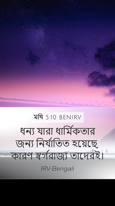 মথি 5:10 BENIRV Mobile Phone Wallpaper - ধন্য যারা - Mobile Bible Verse Wallpaper