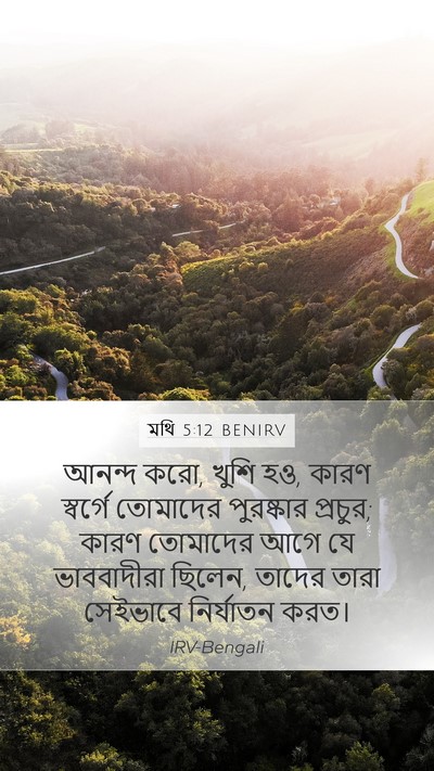মথি 5:12 BENIRV Mobile Phone Wallpaper - আনন্দ করো, খুশি হও, - Mobile Bible Verse Wallpaper