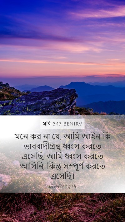 মথি 5:17 BENIRV Bible Verse Image