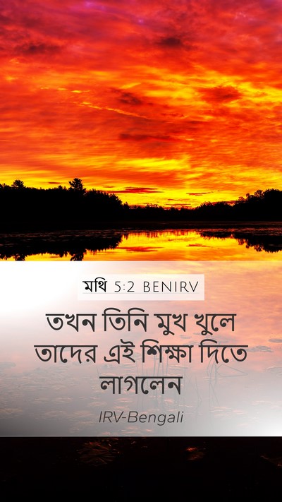 মথি 5:2 BENIRV Mobile Phone Wallpaper - তখন তিনি মুখ খুলে - Mobile Bible Verse Wallpaper