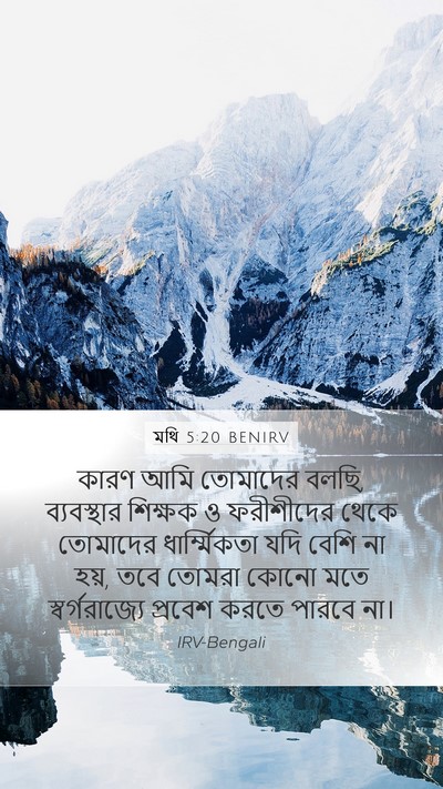 মথি 5:20 BENIRV Bible Verse Image