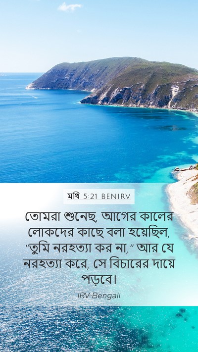 মথি 5:21 BENIRV Bible Verse Image