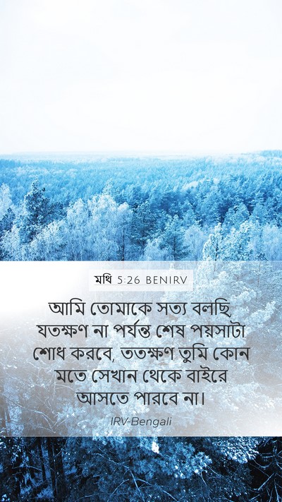 মথি 5:26 BENIRV Bible Verse Image