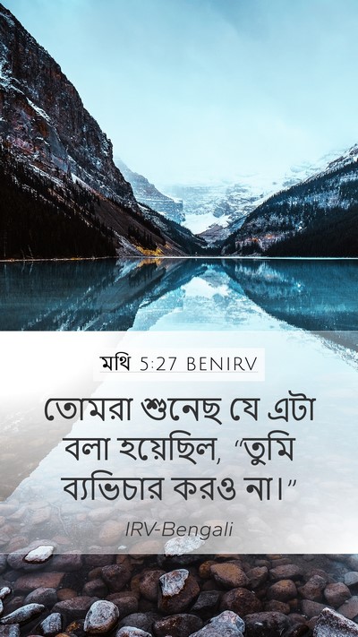 মথি 5:27 BENIRV Mobile Phone Wallpaper - তোমরা শুনেছ যে এটা - Mobile Bible Verse Wallpaper