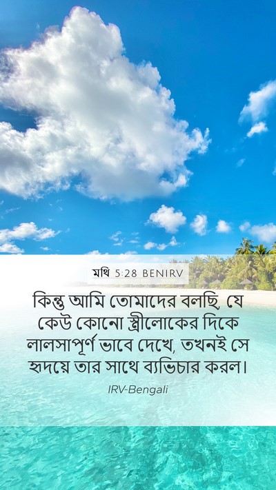 মথি 5:28 BENIRV Bible Verse Image
