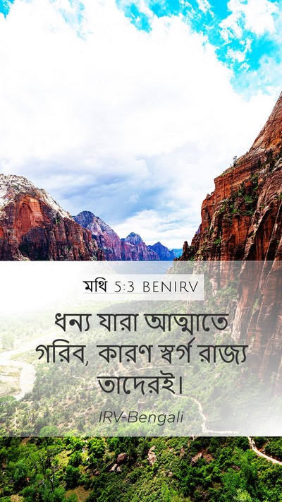 মথি 5:3 BENIRV Bible Verse Image