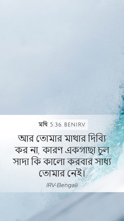 মথি 5:36 BENIRV Bible Verse Image