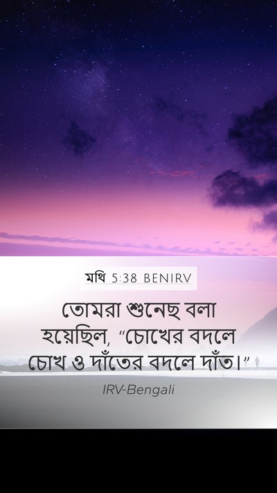 মথি 5:38 BENIRV Mobile Phone Wallpaper - তোমরা শুনেছ বলা - Mobile Bible Verse Wallpaper
