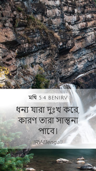 মথি 5:4 BENIRV Bible Verse Image