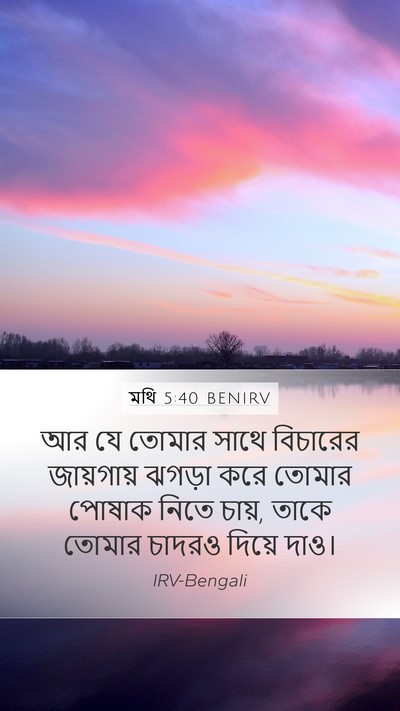 মথি 5:40 BENIRV Mobile Phone Wallpaper - আর যে তোমার সাথে - Mobile Bible Verse Wallpaper