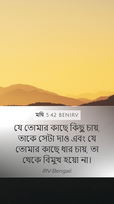 মথি 5:42 BENIRV Mobile Phone Wallpaper - যে তোমার কাছে কিছু - Mobile Bible Verse Wallpaper
