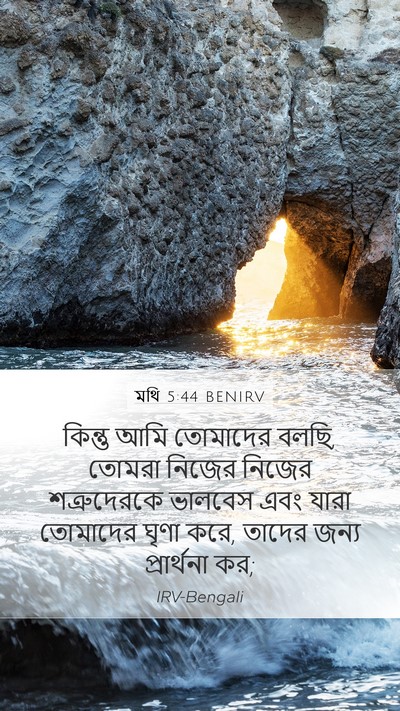 মথি 5:44 BENIRV Bible Verse Image