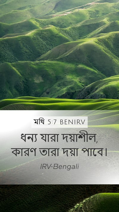 মথি 5:7 BENIRV Mobile Phone Wallpaper - ধন্য যারা দয়াশীল, - Mobile Bible Verse Wallpaper