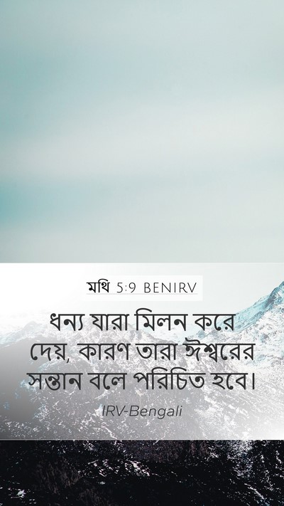 মথি 5:9 BENIRV Bible Verse Image