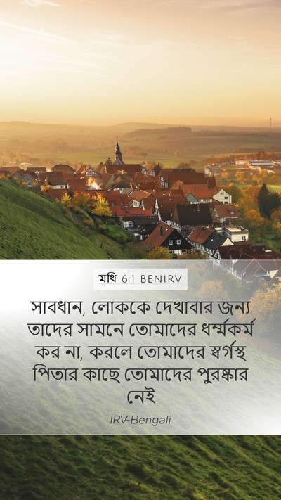 মথি 6:1 BENIRV Mobile Phone Wallpaper - সাবধান, লোককে - Mobile Bible Verse Wallpaper