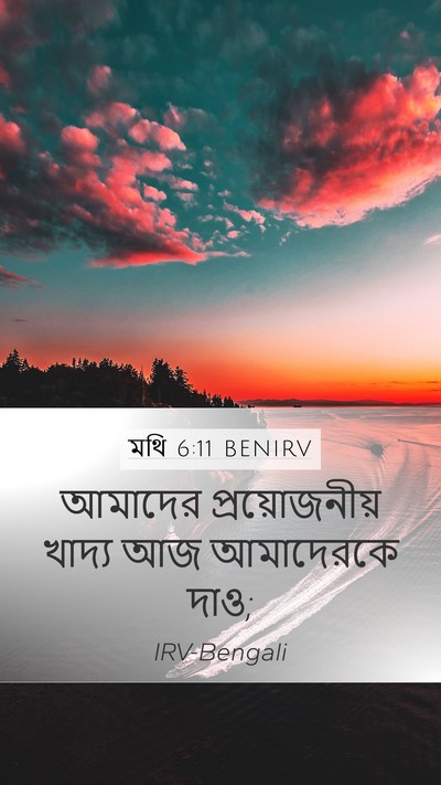 মথি 6:11 BENIRV Bible Verse Image