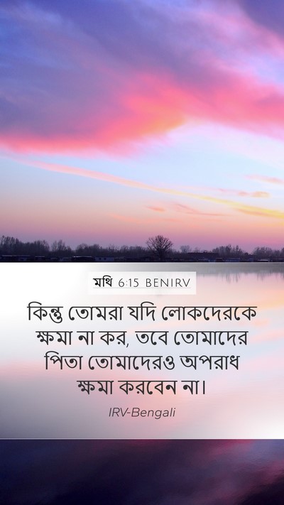 মথি 6:15 BENIRV Mobile Phone Wallpaper - কিন্তু তোমরা যদি - Mobile Bible Verse Wallpaper