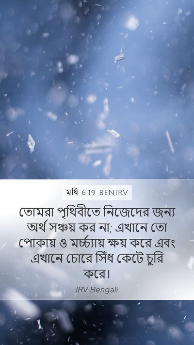 মথি 6:19 BENIRV Bible Verse Image